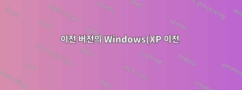 이전 버전의 Windows(XP 이전)가 지원이 중단된 후 직면하게 되는 취약점은 무엇입니까?