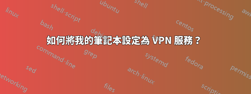 如何將我的筆記本設定為 VPN 服務？