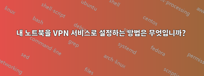 내 노트북을 VPN 서비스로 설정하는 방법은 무엇입니까?