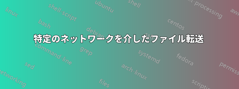 特定のネットワークを介したファイル転送