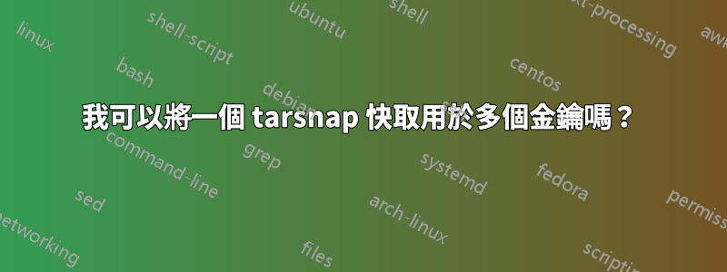 我可以將一個 tarsnap 快取用於多個金鑰嗎？