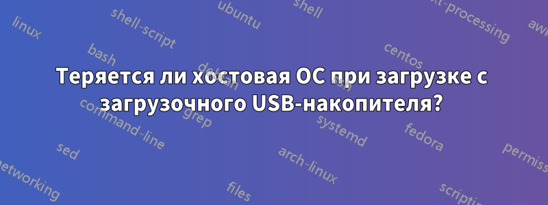 Теряется ли хостовая ОС при загрузке с загрузочного USB-накопителя?