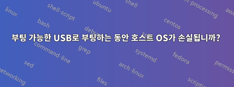 부팅 가능한 USB로 부팅하는 동안 호스트 OS가 손실됩니까?