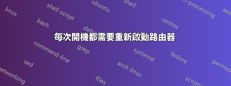 每次開機都需要重新啟動路由器