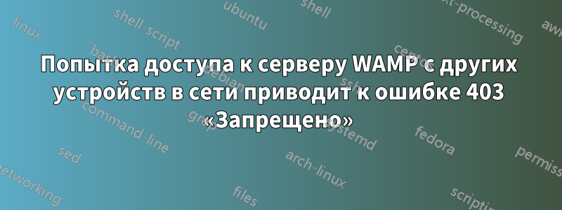 Попытка доступа к серверу WAMP с других устройств в сети приводит к ошибке 403 «Запрещено»