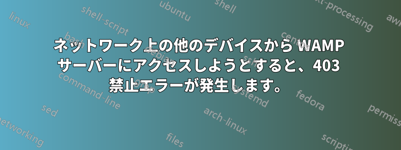 ネットワーク上の他のデバイスから WAMP サーバーにアクセスしようとすると、403 禁止エラーが発生します。