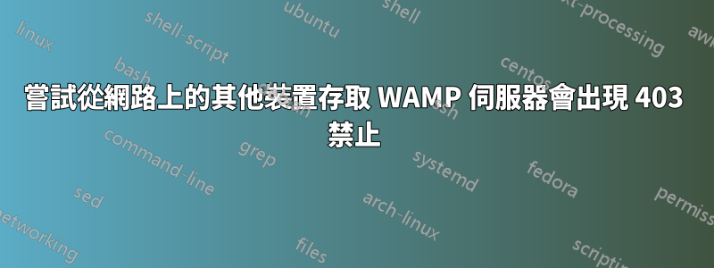 嘗試從網路上的其他裝置存取 WAMP 伺服器會出現 403 禁止