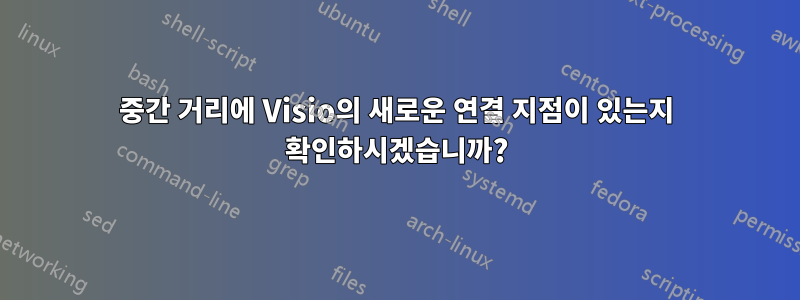 중간 거리에 Visio의 새로운 연결 지점이 있는지 확인하시겠습니까?