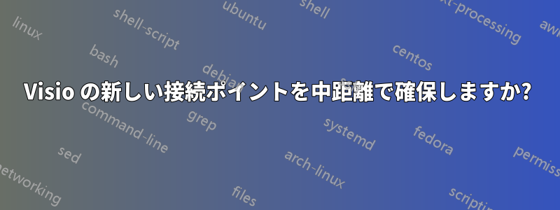 Visio の新しい接続ポイントを中距離で確保しますか?