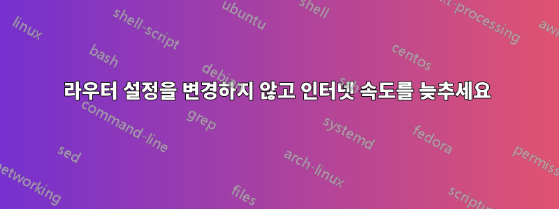 라우터 설정을 변경하지 않고 인터넷 속도를 늦추세요