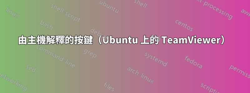 由主機解釋的按鍵（Ubuntu 上的 TeamViewer）