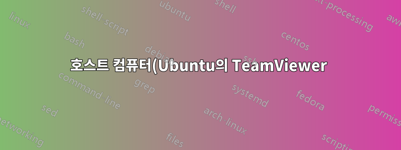 호스트 컴퓨터(Ubuntu의 TeamViewer)에서 해석되는 키
