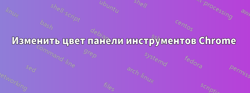 Изменить цвет панели инструментов Chrome