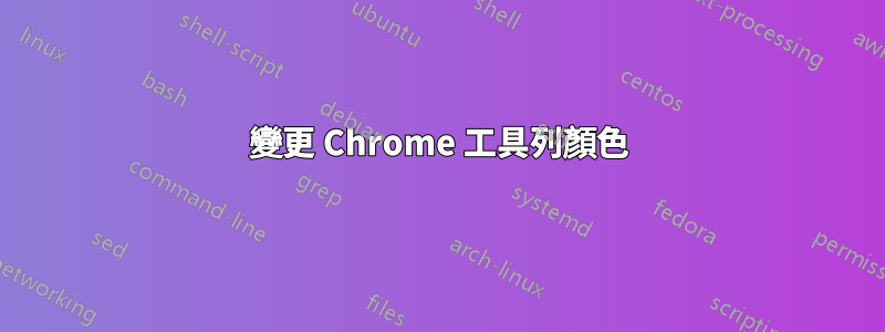 變更 Chrome 工具列顏色