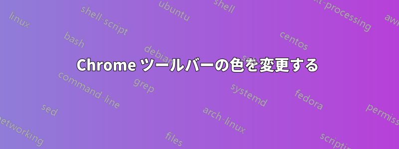 Chrome ツールバーの色を変更する