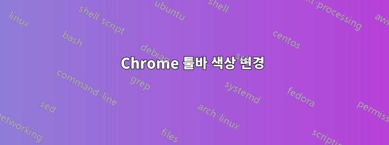 Chrome 툴바 색상 변경