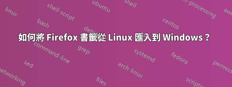 如何將 Firefox 書籤從 Linux 匯入到 Windows？