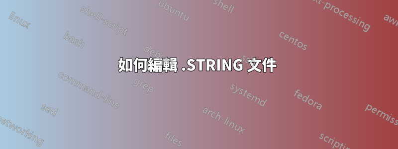 如何編輯 .STRING 文件