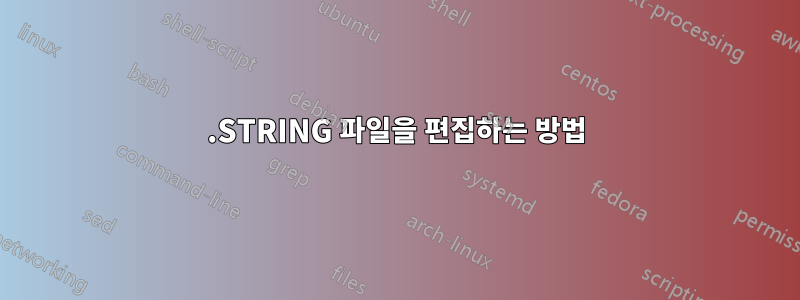 .STRING 파일을 편집하는 방법