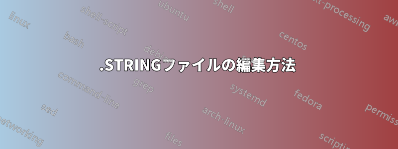 .STRINGファイルの編集方法