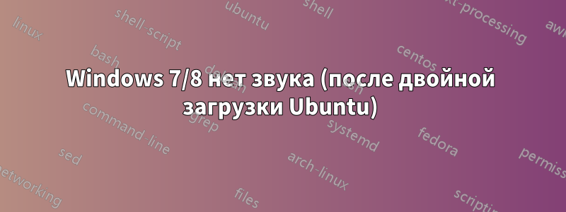 Windows 7/8 нет звука (после двойной загрузки Ubuntu)