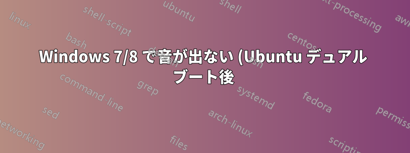 Windows 7/8 で音が出ない (Ubuntu デュアル ブート後)