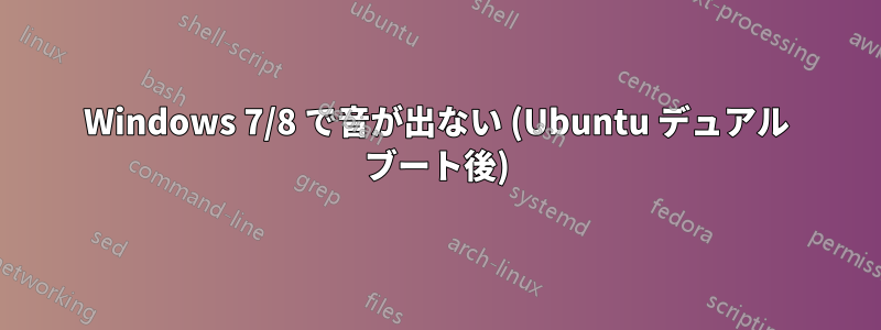 Windows 7/8 で音が出ない (Ubuntu デュアル ブート後)