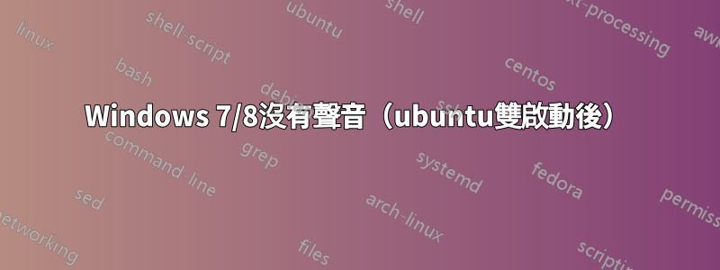 Windows 7/8沒有聲音（ubuntu雙啟動後）