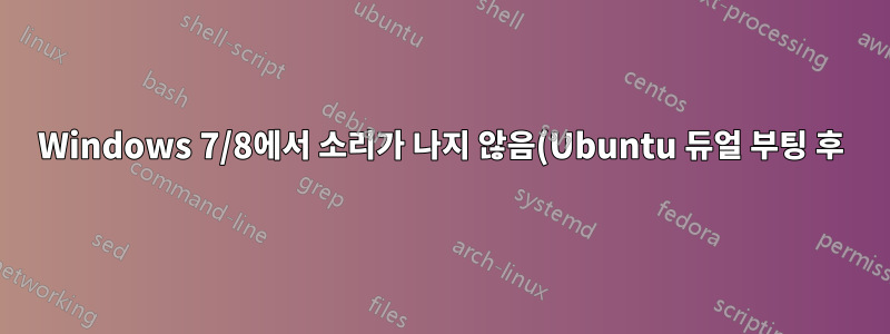 Windows 7/8에서 소리가 나지 않음(Ubuntu 듀얼 부팅 후)
