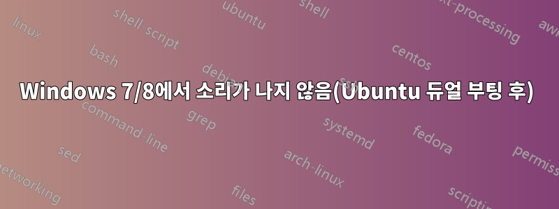 Windows 7/8에서 소리가 나지 않음(Ubuntu 듀얼 부팅 후)