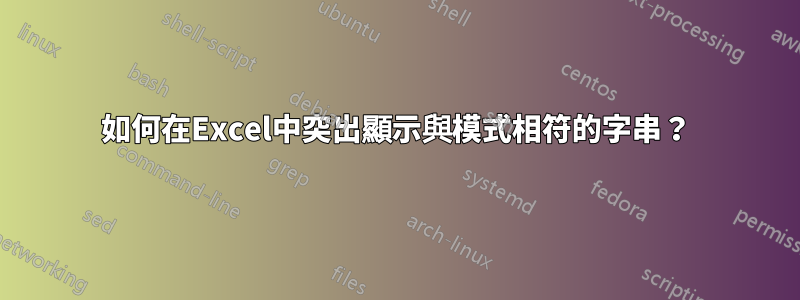 如何在Excel中突出顯示與模式相符的字串？