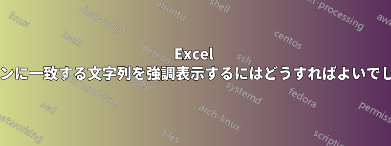 Excel でパターンに一致する文字列を強調表示するにはどうすればよいでしょうか?