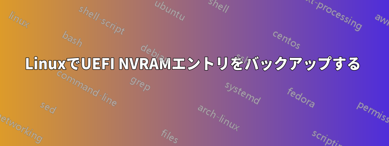 LinuxでUEFI NVRAMエントリをバックアップする