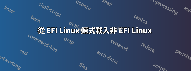 從 EFI Linux 鍊式載入非 EFI Linux