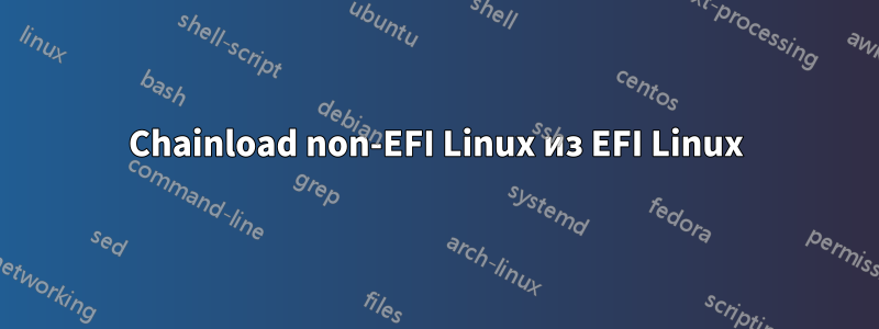 Chainload non-EFI Linux из EFI Linux