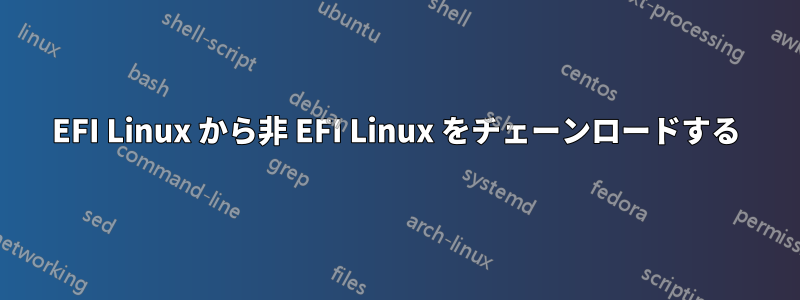 EFI Linux から非 EFI Linux をチェーンロードする