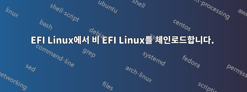 EFI Linux에서 비 EFI Linux를 체인로드합니다.