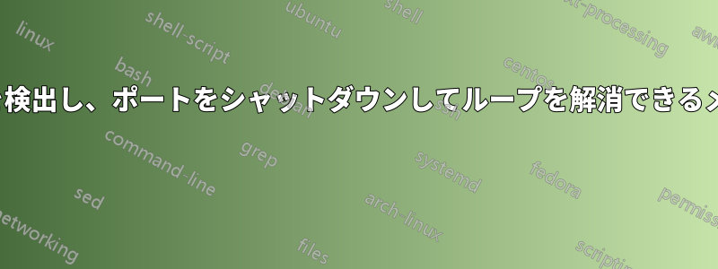 理論的には、リピータ/ハブがループを検出し、ポートをシャットダウンしてループを解消できるメカニズムをどのように設定しますか? 