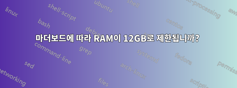 마더보드에 따라 RAM이 12GB로 제한됩니까?