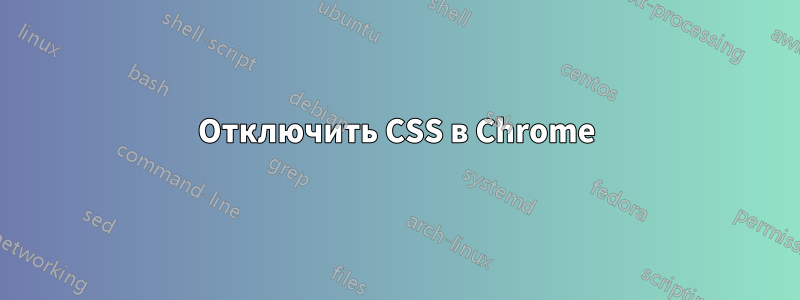 Отключить CSS в Chrome