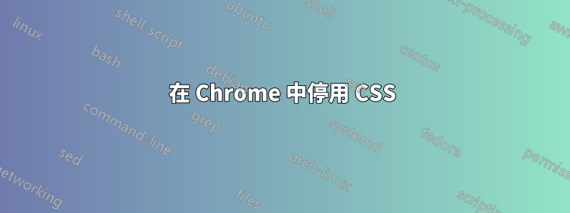 在 Chrome 中停用 CSS