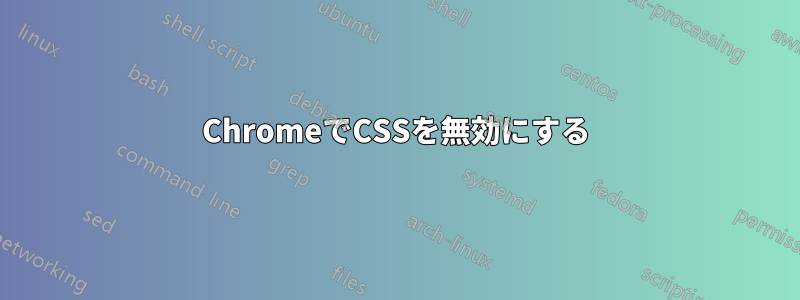 ChromeでCSSを無効にする