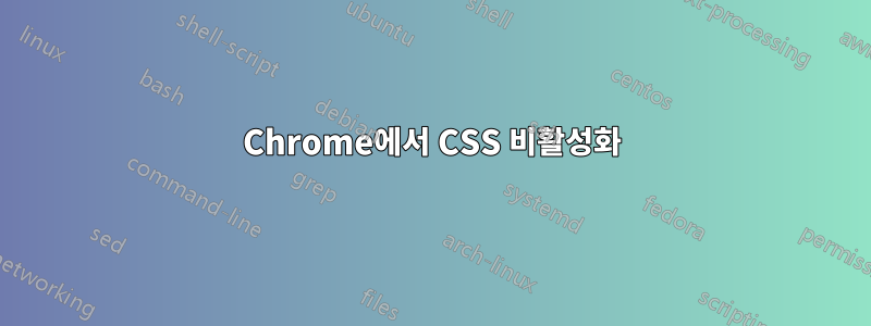 Chrome에서 CSS 비활성화