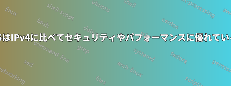 IPv6はIPv4に比べてセキュリティやパフォーマンスに優れているか