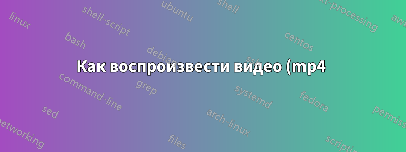 Как воспроизвести видео (mp4) на весь экран, используя HTML и JavaScript, как на YouTube?