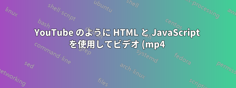 YouTube のように HTML と JavaScript を使用してビデオ (mp4) を全画面で再生するにはどうすればよいですか?