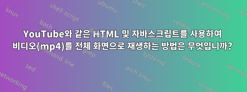 YouTube와 같은 HTML 및 자바스크립트를 사용하여 비디오(mp4)를 전체 화면으로 재생하는 방법은 무엇입니까?