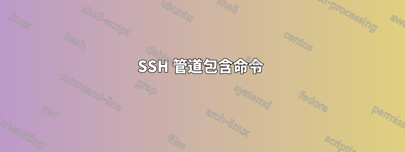 SSH 管道包含命令