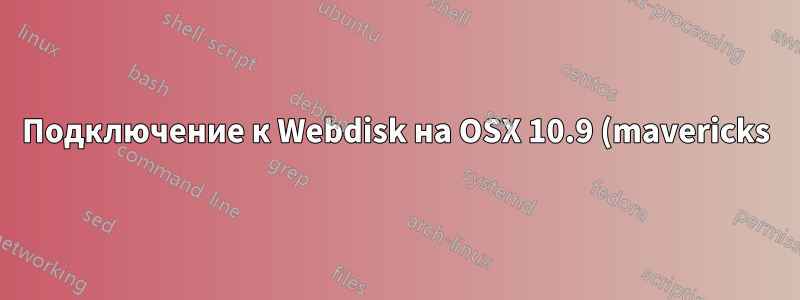 Подключение к Webdisk на OSX 10.9 (mavericks)