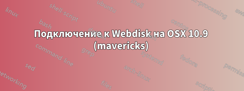 Подключение к Webdisk на OSX 10.9 (mavericks)